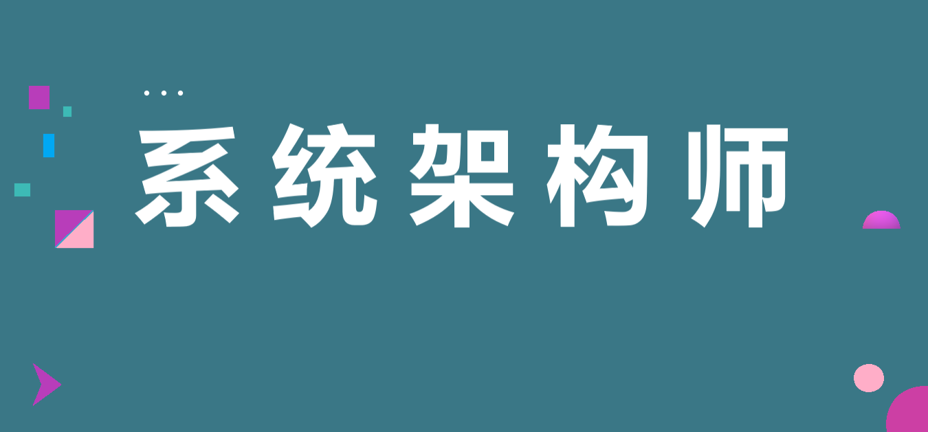 系统架构设计师